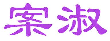案淑