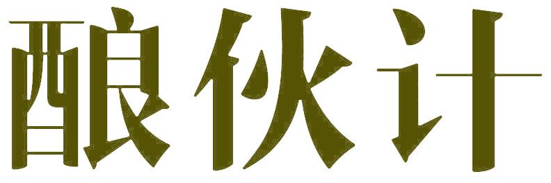 酿伙计