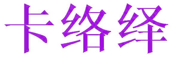 卡絡(luò)繹