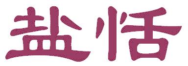 盐恬