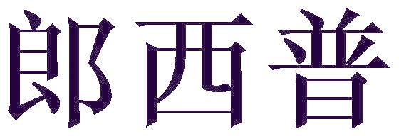 郎西普