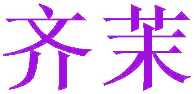 齐茉