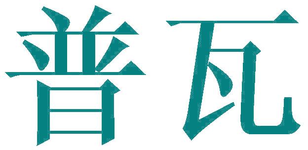 普瓦