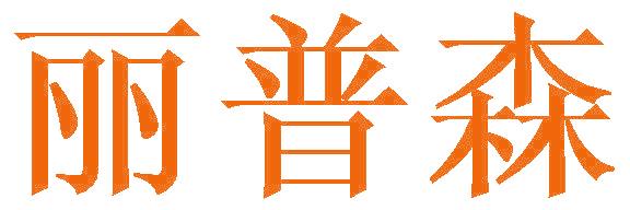 丽普森