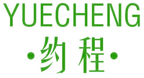 约程