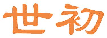 世初