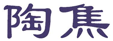 陶焦