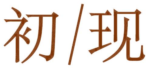 初/现