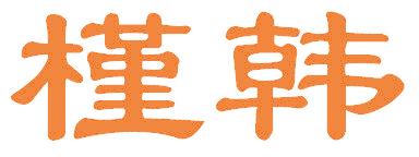 槿韩