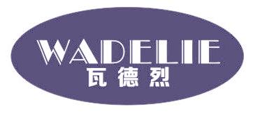 瓦德烈