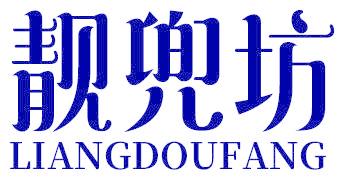靓兜坊