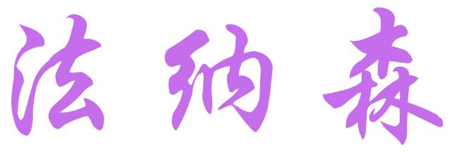 法纳森