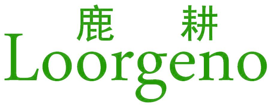 鹿耕  LOORGENO