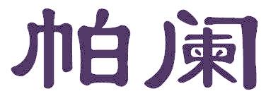帕阑