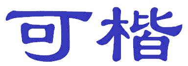 可楷