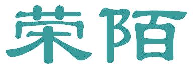荣陌