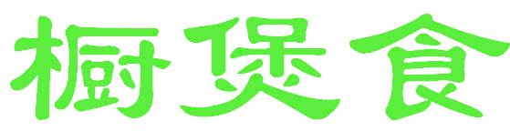 橱煲食