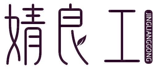 婧良工
