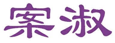 案淑
