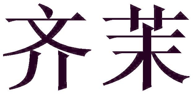 齐茉