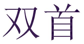 双首