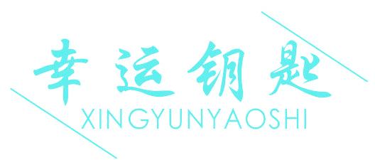 幸运钥匙
