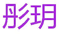 彤玥
