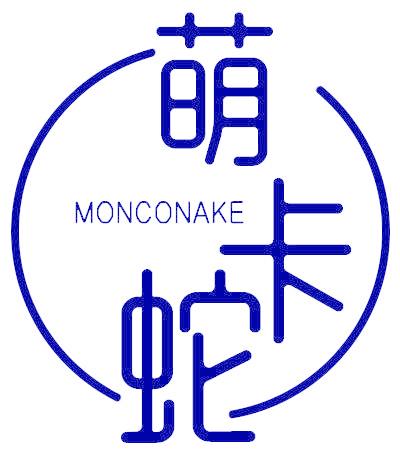萌卡蛇 MONCONAKE