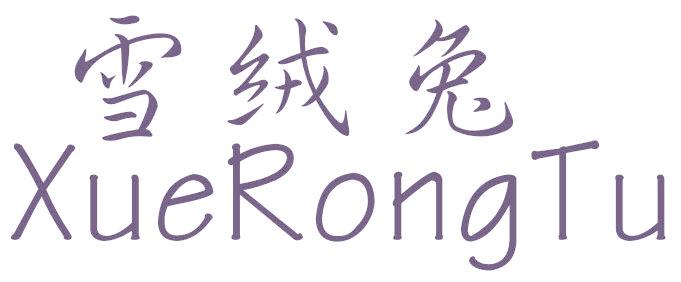 雪绒兔