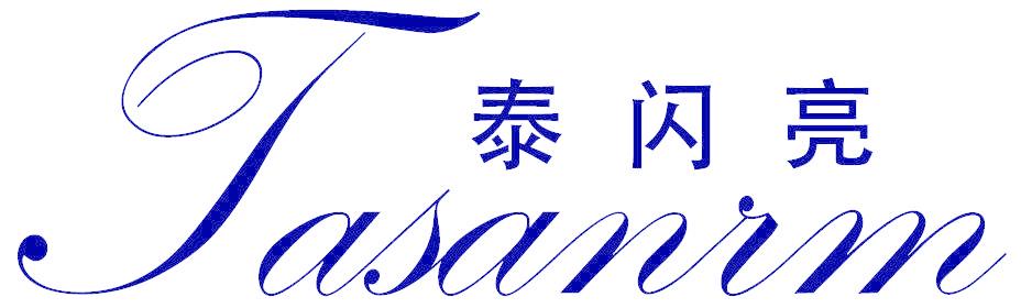 泰闪亮 TASANIM