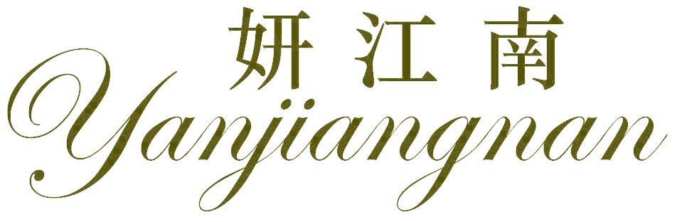 妍江南
