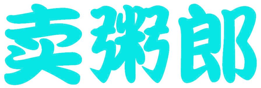卖粥郞