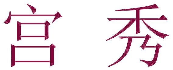 宫秀
