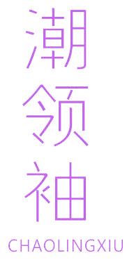 潮领袖