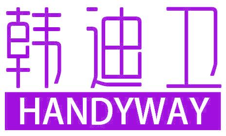 韩迪卫 HANDYWAY