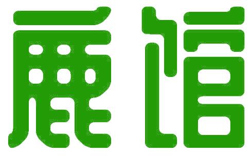 鹿馆