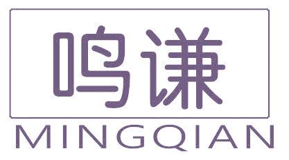 鸣谦