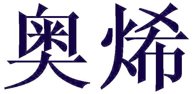 奥烯