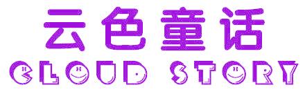 云色童话   CLOUD STORY
