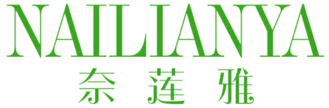 奈莲雅