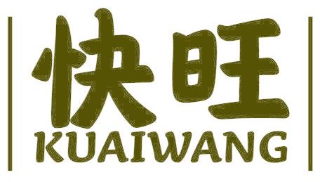 快旺