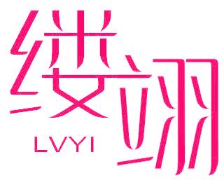缕翊