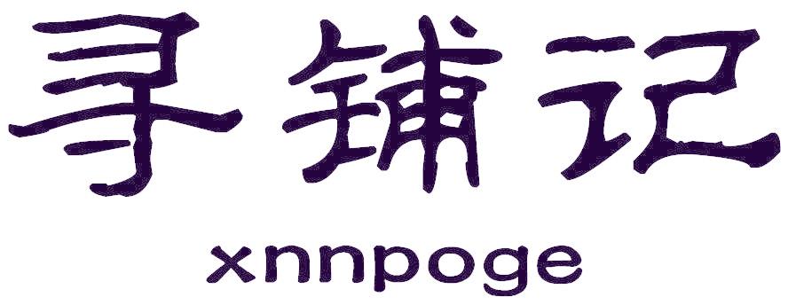 寻铺记 XNNPOGE