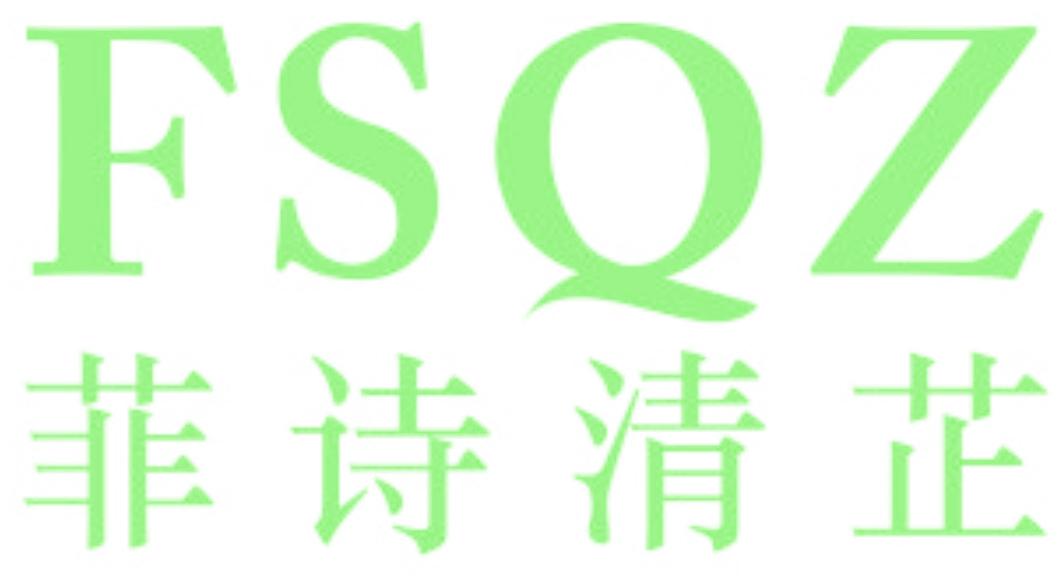 菲诗清芷 FSQZ