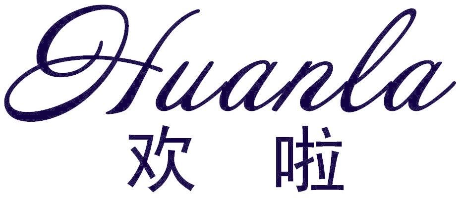 欢啦