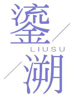 鎏溯