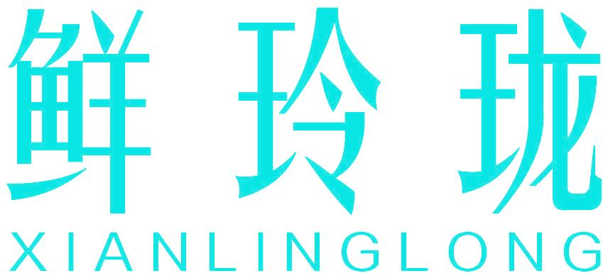 鲜玲珑