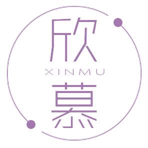 欣慕
