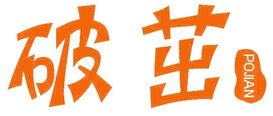 破茁 POJIAN