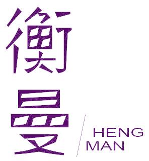 衡曼